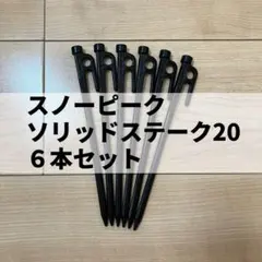 snowpeak スノーピーク ソリッドステーク20 6本セットのサムネイル