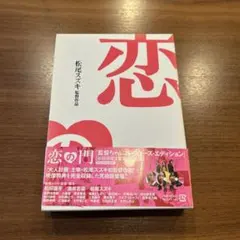 恋の門 監督ちゃんコレクターズ・エディション DVD