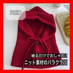 レッド バラクラバ マフラー フードウォーマー ネックウォーマー 帽子 耳当て