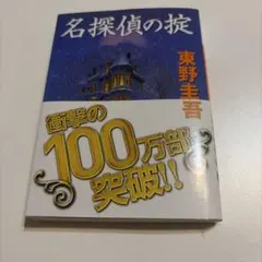 名探偵の掟 東野圭吾
