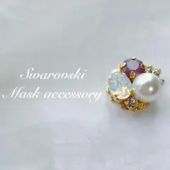 スワロフスキー®︎クリスタル ビジューMask accessory（シクラメン）