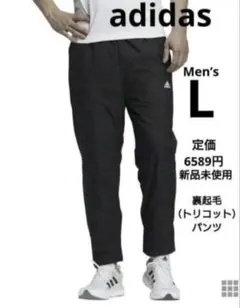 アディダス　裏起毛ウインドブレーカーパンツ　メンズL 新品未使用