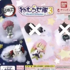 ☆鬼滅の刃 ねむらせ隊3 ３種セット