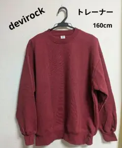 devirock 160cm トレーナー