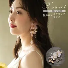 ブライダル　アクセサリー2点セット　ヘアとイヤリング