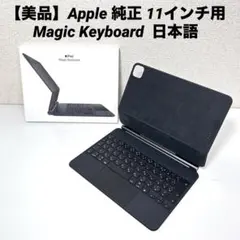 【美品】Apple 純正 Magic Keyboard 11インチ用 日本語