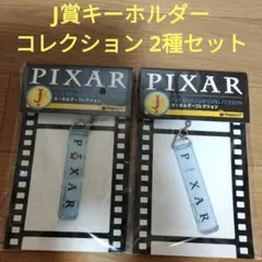 ピクサー ハッピーくじ Happyくじ PIXAR 2026　J賞　2種セット