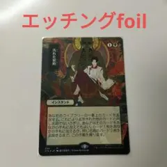 2026年最新】汚れた契約 foilの人気アイテム - メルカリ