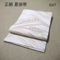 @つん【断捨離中】！中古 正絹 夏袋帯 No.648 おすすめ❣️中古正絹夏袋帯 No.648 - メルカリ