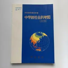 中学校社会科地図
