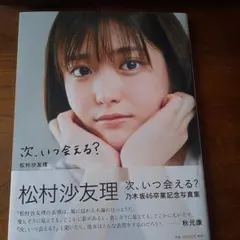 2026年最新】松村沙友理卒業記念写真集の人気アイテム - メルカリ