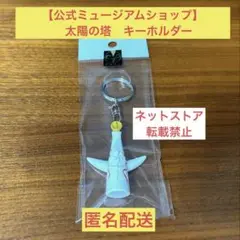 2025年最新】太陽の塔 キーホルダーの人気アイテム - メルカリ