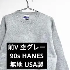前V 杢グレー 90s HANES 無地 スウェット ヘインズ レア USA製のサムネイル