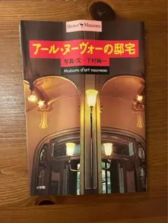 アール・ヌーヴォーの邸宅のサムネイル