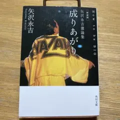 ★矢沢永吉 「成りあがり」車吊 ポスター （角川） ☆矢沢永吉 「成りあがり」車吊 ポスター （角川） 成りあがり
