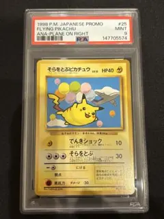 即日発送！！【超希少】そらをとぶピカチュウ 旧裏 ANA プロモ PSA9