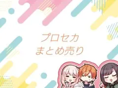 プロセカ まとめ売り