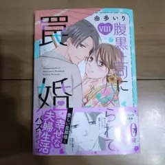 腹黒上司にハメられて罠婚　8