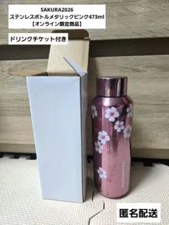 SAKURA2026 ステンレスボトルメタリックピンク473ml　スタバ　限定