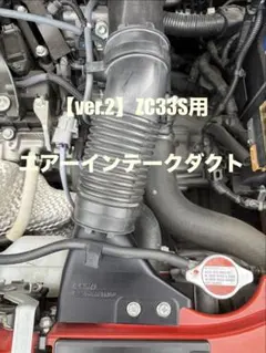 ver.2】ZC33S スイフトスポーツ用 エアインテークダクト - メルカリ