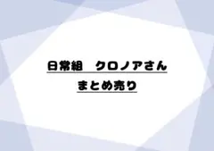 日常組　クロノアさんまとめ売り