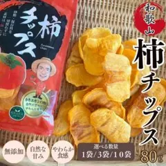 カキエモン自慢の柿チップス 80g×3袋 無添加 和歌山県産のサムネイル