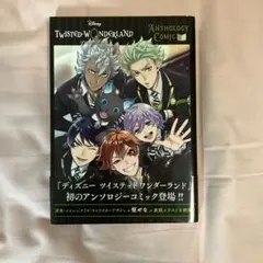 『ディズニー ツイステッドワンダーランド』アンソロジーコミック Vol.1