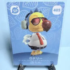 【SP】どうぶつの森 amiiboカード 405 ロドリー アミーボ あつ森