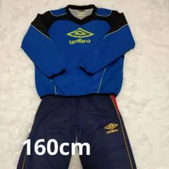 umbro ピステ上下セット 160cm