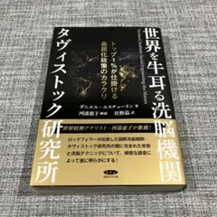 世界を牛耳る洗脳機関 タヴィストック研究所