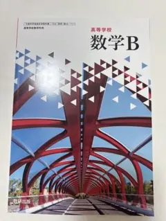 高校数学 数学B