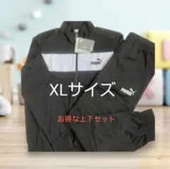 【新品・未使用品】プーマ スポーツウェア ジャージ 上下セット XL ①