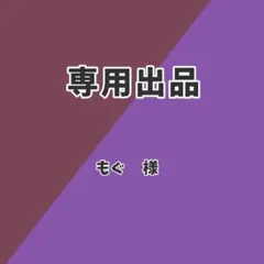 もぐ様専用ページ