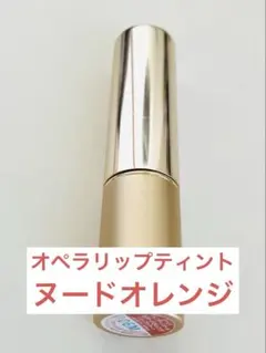 Opera リップティントN15ヌードオレンジのサムネイル