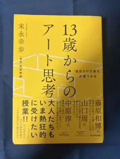 13歳からのアート思考