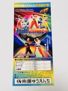 救急戦隊ゴーゴーファイブ 星獣戦隊ギンガマン 後楽園ゆうえんち 割引券