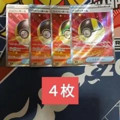 最安値 ポケモンカード ハイパーボール SR 4枚セットのサムネイル