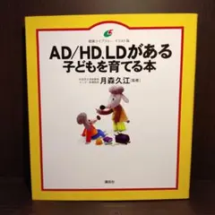 AD/HD、LDがある子どもを育てる本