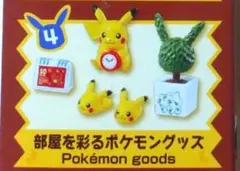 ！難有！ ピカチュウルームへようこそ 部屋を彩るポケモングッズ リーメント