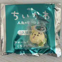 映画ちいかわ 人魚の島のひみつ 入場特典 チャームミニフィギュア うさぎのサムネイル