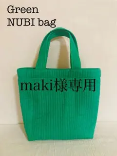 maki様専用 ヌビバッグ