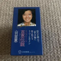 山口百恵 百恵伝説 コンプリート CD6枚組 - メルカリ