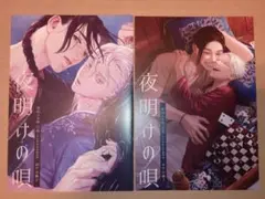 2025年最新】夜明けの唄 とらのあな 小冊子の人気アイテム