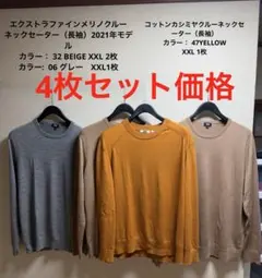エクストラファインメリノクルー ネックセーター　XXL　4枚セット価格