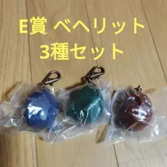 一番くじ　ベルセルク　E賞 ベヘリット 3種セット