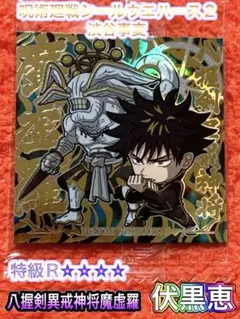 呪術廻戦シールウエハース2 伏黒恵 魔虚羅 特級R