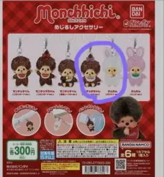 モンチッチめじるしチャーム