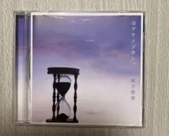 【緒方恵美CD】ヨアケノジカン