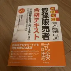 完全攻略医薬品登録販売者試験合格テキスト