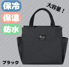 ランチバッグ 大容量 保冷 保温 防水 お弁当 機能完備 黒 ミニトート